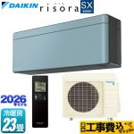 【工事費込セット（商品＋基本工事）】 ダイキン risora リソラ SXシリーズ ルームエアコン スタイリッシュエアコン 冷房/暖房：23畳程度  パネル：ソライロ 本体色：ダークグレータイプ ≪S716ATSP-A≫
