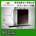ARIAFINA(アリアフィーナ)レンジフード・Side Altair(サイドアルタイル)※左壁付けタイプ/横壁取付タイプ/テクスチャーブラック/ダクトカバー付属/間口900mm【送料無料】≪SALTL-951L TBK≫
