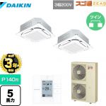 【無料3年保証】 ダイキン スゴ暖ZEAS(ジアス) 業務用エアコン 天井埋込カセット形S-ラウンドフロー＜センシング＞タイプ P140形 5馬力相当  フレッシュホワイト 【直送 代引・土日祝配送 不可】 ≪SDRC140BBD-F≫