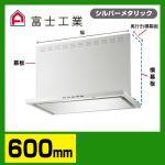 富士工業　レンジフード　プレミアムタイプ　シロッコファン　間口600mm　リモコン別売　前幕板別売　シルバーメタリック　【送料無料】≪SERL-3R-601SI≫