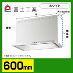 富士工業　レンジフード　プレミアムタイプ　シロッコファン　間口600mm　リモコン別売　前幕板別売　ホワイト　【送料無料】≪SERL-3R-601W≫
