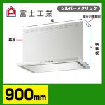 富士工業　レンジフード　プレミアムタイプ　シロッコファン　間口900mm　リモコン別売　前幕板別売　シルバーメタリック　【送料無料】≪SERL-3R-901SI≫