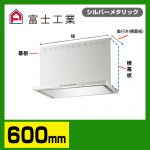 富士工業　レンジフード　ecoフード　シロッコファン　間口600mm　リモコン別売　前幕板別売　シルバーメタリック　【送料無料】≪SERL-EC-601SI≫