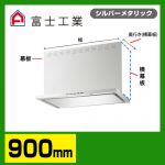 富士工業　レンジフード　ecoフード　シロッコファン　間口900mm　リモコン別売　前幕板別売　シルバーメタリック　【送料無料】≪SERL-EC-901SI≫