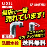 INAX 洗面水栓 ホース収納式シングルレバー洗髪シャワー混合水栓 整流&スポット微細シャワー エコハンドル ソフトシングル クイックジョイント方式 シャワー切替寒冷地対応 【パッキン無料プレゼント!(希望者のみ】【送料無料】≪SF-810SYNU≫