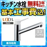【台数限定！お得な工事費込セット（商品＋基本工事）】LIXIL キッチン水栓 キッチン用水栓金具 ノルマーレS シングルレバー混合水栓 エコハンドル リクシル INAX イナックス 蛇口 寒冷地 ≪SF-WL420SYXN-JW≫