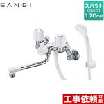 三栄 ツーバルブシャワー混合栓（一時止水） 浴室水栓 スパウト長さ170mm  ≪SK1104D-W-13≫