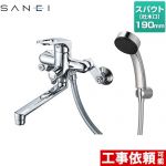 三栄 浴室水栓 シングルシャワー混合栓 スパウト長さ190mm  ≪SK170-S9L19≫