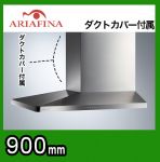 ARIAFINA(アリアフィーナ)レンジフード・SideMaya(サイドマヤ)・右壁取付タイプ・間口900mm・ダクトカバー付属・ステンレス【送料無料】【工事対応不可】≪SMAYAL-954RS≫