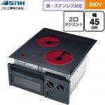 三化工業 ハイグラストップ クッキングヒーター IHクッキングヒーター 2口ラジエントヒーター（グリル付） 幅44.6cm  ブラック ≪SRH-252G≫