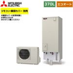 【メーカー直送のため代引不可】 三菱 Aシリーズ エコキュート エコオート タンク容量：370L 3～4人用  リモコン別売 脚部カバー別売 ≪SRT-C376≫