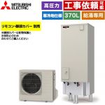 三菱 Vシリーズ エコキュート 給湯専用 タンク容量：370L 3～4人用  リモコン別売 脚部カバー別売 【メーカー直送のため代引不可】 ≪SRT-NK377D≫