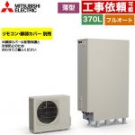 三菱 Sシリーズ エコキュート フルオートW追いだき タンク容量：370L 3～4人用  リモコン別売 脚部カバー別売 【メーカー直送のため代引不可】 ≪SRT-S377UZ≫