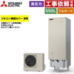 三菱 Sシリーズ エコキュート フルオートW追いだき タンク容量：550L 5～7人用  リモコン別売 脚部カバー別売 【メーカー直送のため代引不可】 ≪SRT-S557≫