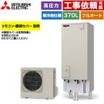 三菱 Sシリーズ エコキュート フルオートW追いだき タンク容量：370L 3～4人用  リモコン別売 脚部カバー別売 【メーカー直送のため代引不可】 ≪SRT-SK377D≫