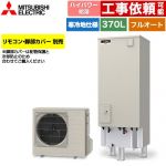 三菱 Sシリーズ エコキュート フルオートW追いだき タンク容量：370L 3～4人用  リモコン別売 脚部カバー別売 【メーカー直送のため代引不可】 ≪SRT-SK377UD≫