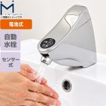 ミナミサワ Sui Sui SINGLE（単水栓用） 洗面水栓部材 立水栓用 三角ハンドル型 後付けタイプ 自動水栓  【工事対応不可】 ≪SS3RV≫