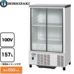 ホシザキ 小形冷蔵ショーケース 業務用機器 定格内容積：157L 冷却内容積：173L  【新品】【メーカー直送品】【代引・土日祝配送・時間指定 不可】 ≪SSB-63DL≫