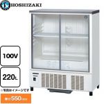 ホシザキ 小形冷蔵ショーケース 業務用機器 定格内容積：220L 冷却内容積：239L  【新品】【メーカー直送品】【代引・土日祝配送・時間指定 不可】 ≪SSB-85DL≫