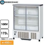 ホシザキ 小形冷蔵ショーケース 業務用機器 定格内容積：173L 冷却内容積：190L  【新品】【メーカー直送品】【代引・土日祝配送・時間指定 不可】 ≪SSB-85DTL≫