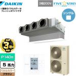 【無料3年保証】 ダイキン FIVE STAR ZEAS 業務用エアコン 天井埋込カセット形 ビルトインHiタイプ P140形 5馬力相当  ブラウン 【直送 代引・土日祝配送 不可】 ≪SSRB140C-T≫