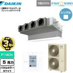 【無料3年保証】 ダイキン FIVE STAR ZEAS 業務用エアコン 天井埋込カセット形 ビルトインHiタイプ P140形 5馬力相当  ホワイト 【直送 代引・土日祝配送 不可】 ≪SSRB140C-W≫