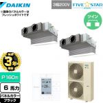 【無料3年保証】 ダイキン FIVE STAR ZEAS 業務用エアコン 天井埋込カセット形 ビルトインHiタイプ P160形 6馬力相当  ブラック 【直送 代引・土日祝配送 不可】 ≪SSRB160CD-K≫