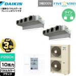 【3年保証】 ダイキン FIVE STAR ZEAS 業務用エアコン 天井埋込カセット形 ビルトインHiタイプ P280形 10馬力相当  ブラック 【メーカー直送品】【代引・土日祝配送 不可】 ≪SSRB280CD-K≫