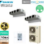 【無料3年保証】 ダイキン FIVE STAR ZEAS 業務用エアコン 天井埋込カセット形 ビルトインHiタイプ P280形 10馬力相当  ブラウン 【直送 代引・土日祝配送 不可】 ≪SSRB280CD-T≫