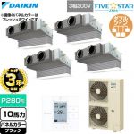 【無料3年保証】 ダイキン FIVE STAR ZEAS ファイブスタージアス 業務用エアコン 天井埋込カセット形 ビルトインHiタイプ P280形 10馬力相当  ブラック 【直送 代引・土日祝配送 不可】 ≪SSRB280DW-K≫