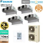 【無料3年保証】 ダイキン FIVE STAR ZEAS ファイブスタージアス 業務用エアコン 天井埋込カセット形 ビルトインHiタイプ P280形 10馬力相当  ブラウン 【直送 代引・土日祝配送 不可】 ≪SSRB280DW-T≫