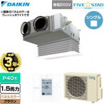 【無料3年保証】 ダイキン FIVE STAR ZEAS ファイブスタージアス 業務用エアコン 天井埋込カセット形 ビルトインHiタイプ P40形 1.5馬力相当  ブラウン 【直送 代引・土日祝配送 不可】 ≪SSRB40DV-T≫