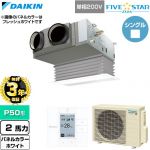 【無料3年保証】 ダイキン FIVE STAR ZEAS ファイブスタージアス 業務用エアコン 天井埋込カセット形 ビルトインHiタイプ P50形 2馬力相当  ホワイト 【直送 代引・土日祝配送 不可】 ≪SSRB50DV-W≫