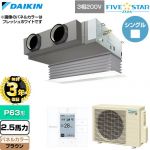 【無料3年保証】 ダイキン FIVE STAR ZEAS ファイブスタージアス 業務用エアコン 天井埋込カセット形 ビルトインHiタイプ P63形 2.5馬力相当  ブラウン 【直送 代引・土日祝配送 不可】 ≪SSRB63DT-T≫