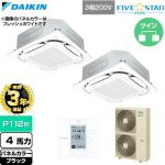 【無料3年保証】 ダイキン FIVE STAR ZEAS ファイブスタージアス 業務用エアコン 天井埋込カセット形S-ラウンドフロー センシングタイプ P112形 4馬力相当  ブラック 【直送 代引・土日祝配送 不可】 ≪SSRC112DD-K≫