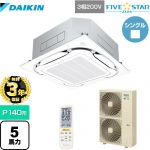 【無料3年保証】ダイキン FIVE STAR ZEAS 業務用エアコン 天井埋込カセット形S-ラウンドフロー センシングタイプ P140形 5馬力相当  フレッシュホワイト 【直送 代引・土日祝配送 不可】 ≪SSRC140CN-F≫