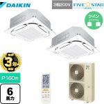 【無料3年保証】ダイキン FIVE STAR ZEAS 業務用エアコン 天井埋込カセット形S-ラウンドフロー センシングタイプ P160形 6馬力相当  フレッシュホワイト 【直送 代引・土日祝配送 不可】 ≪SSRC160CND-F≫