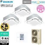 【無料3年保証】 ダイキン FIVE STAR ZEAS ファイブスタージアス 業務用エアコン 天井埋込カセット形S-ラウンドフロー センシングタイプ P160形 6馬力相当  ブラック 【直送 代引・土日祝配送 不可】 ≪SSRC160DM-K≫