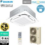 【無料3年保証】 ダイキン FIVE STAR ZEAS ファイブスタージアス 業務用エアコン 天井埋込カセット形S-ラウンドフロー センシングタイプ P160形 6馬力相当  ブラック 【直送 代引・土日祝配送 不可】 ≪SSRC160DN-K≫