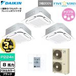 【無料3年保証】 ダイキン FIVE STAR ZEAS ファイブスタージアス 業務用エアコン 天井埋込カセット形S-ラウンドフロー センシングタイプ P224形 8馬力相当  ブラック 【直送 代引・土日祝配送 不可】 ≪SSRC224DM-K≫