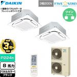 【無料3年保証】 ダイキン FIVE STAR ZEAS ファイブスタージアス 業務用エアコン 天井埋込カセット形S-ラウンドフロー センシングタイプ P224形 8馬力相当  ブラック 【直送 代引・土日祝配送 不可】 ≪SSRC224DND-K≫