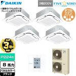 【無料3年保証】 ダイキン FIVE STAR ZEAS ファイブスタージアス 業務用エアコン 天井埋込カセット形S-ラウンドフロー センシングタイプ P224形 8馬力相当  ブラック 【直送 代引・土日祝配送 不可】 ≪SSRC224DW-K≫