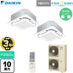 【無料3年保証】 ダイキン FIVE STAR ZEAS ファイブスタージアス 業務用エアコン 天井埋込カセット形S-ラウンドフロー センシングタイプ P280形 10馬力相当  フレッシュホワイト 【直送 代引・土日祝配送 不可】 ≪SSRC280DND-F≫