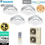 【無料3年保証】 ダイキン FIVE STAR ZEAS ファイブスタージアス 業務用エアコン 天井埋込カセット形S-ラウンドフロー センシングタイプ P280形 10馬力相当  ブラック 【直送 代引・土日祝配送 不可】 ≪SSRC280DNW-K≫