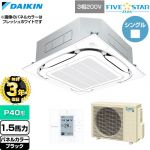 【無料3年保証】 ダイキン FIVE STAR ZEAS ファイブスタージアス 業務用エアコン 天井埋込カセット形S-ラウンドフロー センシングタイプ P40形 1.5馬力相当  ブラック 【直送 代引・土日祝配送 不可】 ≪SSRC40DT-K≫