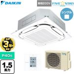 【無料3年保証】 ダイキン FIVE STAR ZEAS ファイブスタージアス 業務用エアコン 天井埋込カセット形S-ラウンドフロー センシングタイプ P40形 1.5馬力相当  フレッシュホワイト 【直送 代引・土日祝配送 不可】 ≪SSRC40DV-F≫