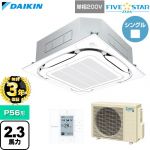 【無料3年保証】 ダイキン FIVE STAR ZEAS ファイブスタージアス 業務用エアコン 天井埋込カセット形S-ラウンドフロー センシングタイプ P56形 2.3馬力相当  フレッシュホワイト 【直送 代引・土日祝配送 不可】 ≪SSRC56DV-F≫