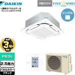 【無料3年保証】 ダイキン FIVE STAR ZEAS 業務用エアコン 天井埋込カセット形S-ラウンドフロー＜センシング＞タイプ P63形 2.5馬力相当  ブラック 【直送 代引・土日祝配送 不可】 ≪SSRC63CT-K≫