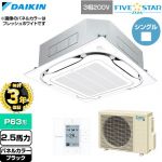 【無料3年保証】 ダイキン FIVE STAR ZEAS ファイブスタージアス 業務用エアコン 天井埋込カセット形S-ラウンドフロー センシングタイプ P63形 2.5馬力相当  ブラック 【直送 代引・土日祝配送 不可】 ≪SSRC63DT-K≫