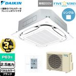 【無料3年保証】 ダイキン FIVE STAR ZEAS ファイブスタージアス 業務用エアコン 天井埋込カセット形S-ラウンドフロー センシングタイプ P63形 2.5馬力相当  ブラック 【直送 代引・土日祝配送 不可】 ≪SSRC63DV-K≫